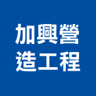 加興營造工程股份有限公司,登記字號