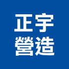 正宇營造股份有限公司,登記字號