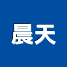 晨天企業有限公司,室內外,室內裝潢,室內空間,室內工程