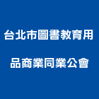 台北市圖書教育用品商業同業公會