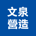 文泉營造股份有限公司,登記字號