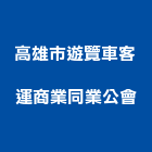 高雄市遊覽車客運商業同業公會,高雄