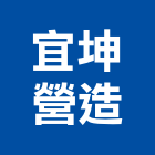 宜坤營造股份有限公司