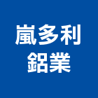 嵐多利鋁業有限公司