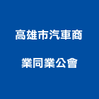 高雄市汽車商業同業公會