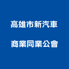 高雄市新汽車商業同業公會