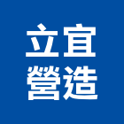 立宜營造股份有限公司,登記字號