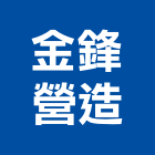 金鋒營造有限公司,登記字號