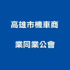 高雄市機車商業同業公會,商業