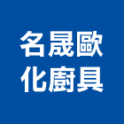 名晟歐化廚具有限公司,新北設計製造