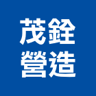 茂銓營造有限公司,登記,登記字號