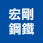 宏剛鋼鐵有限公司,鐵等金屬沖,金屬沖孔網