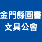 金門縣圖書文具公會