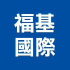 福基國際有限公司