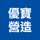 優寶營造有限公司,新北a04615