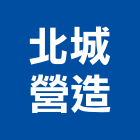 北城營造股份有限公司,登記字號