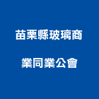 苗栗縣玻璃商業同業公會