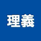 理義股份有限公司