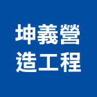 坤義營造工程有限公司,台北公司