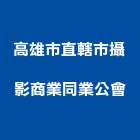 高雄市直轄市攝影商業同業公會,商業