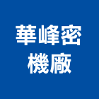 華峰密機廠有限公司