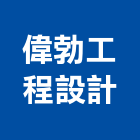 偉勃工程設計有限公司,基隆設計