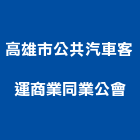 高雄市公共汽車客運商業同業公會