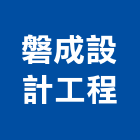 磐成設計工程有限公司,台北設計