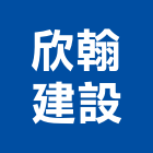 欣翰建設股份有限公司,極致