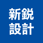 新銳設計有限公司,登記字號