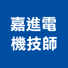 嘉進電機技師事務所,羅斯福路