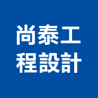 尚泰工程設計有限公司,台北市