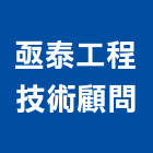 亟泰工程技術顧問有限公司,新北工程技術顧問