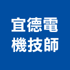 宜德電機技師事務所,台北電機,發電機,柴油發電機,電機
