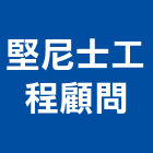 堅尼士工程顧問有限公司,台北公司