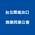 台北縣進出口商業同業公會,進出口商,進出口,進出口報關,進出口業務