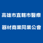 高雄市直轄市醫療器材商業同業公會,高雄器材,消防器材,器材,交通器材