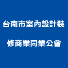 台南市室內設計裝修商業同業公會