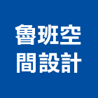 魯班空間設計工作室,台中