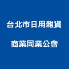 台北市日用雜貨商業同業公會,台北商業