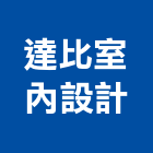 達比室內設計有限公司