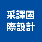 采譯國際設計有限公司,台北市