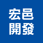 宏邑開發股份有限公司,台北公司