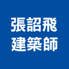 張詔飛建築師事務所,登記字號