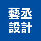 藝丞設計有限公司,登記字號