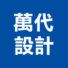 萬代設計企業有限公司,台北設計