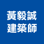 黃毅誠建築師事務所,登記字號