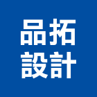 品拓設計有限公司,登記,登記字號