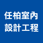 任柏室內設計工程有限公司,室內設計,室內裝潢,室內空間,室內工程