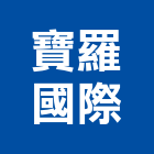 寶羅國際有限公司,衛浴設備,停車場設備,泳池設備,停車設備